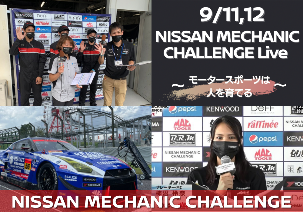 【9/11,12 YouTube生配信！】 NISSAN MECHANIC CHALLENGE LIVE！