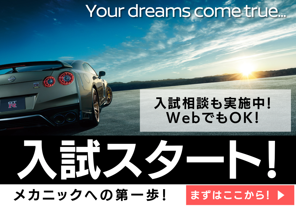 【入試スタート!】メカニックへの第一歩はここから!