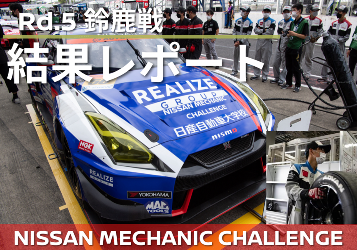 SUPER GT 第5戦】鈴鹿戦速報！ | 専門学校 日産自動車大学校