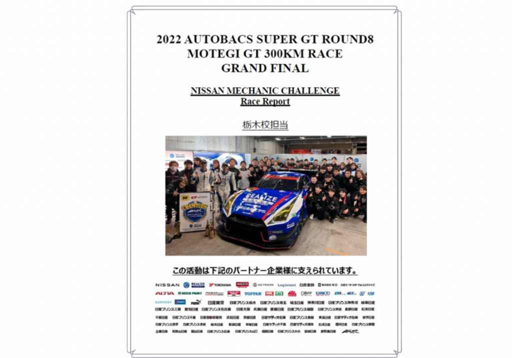 【SUPER GT】11/5～6もてぎ戦　学生レポート