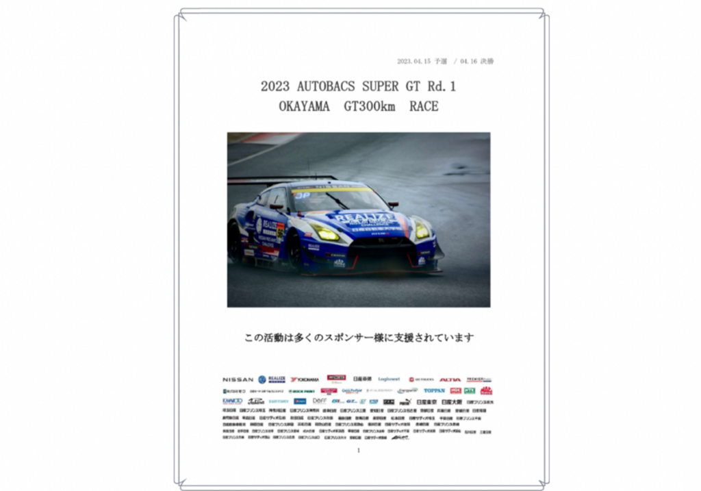 【SUPER GT】4/15・16 開幕戦　学生レポート