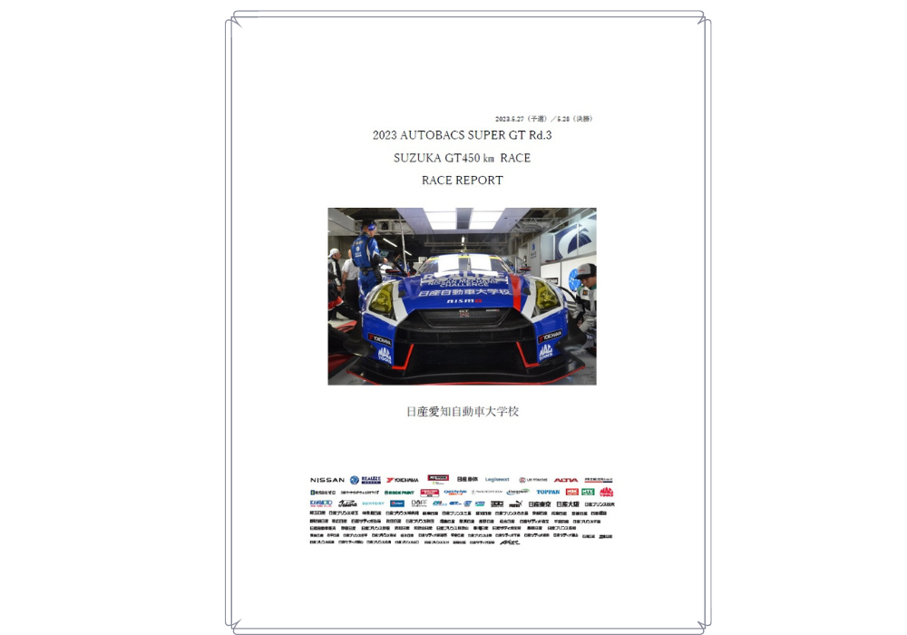 【SUPER GT】5/27・28 　Rd.3　鈴鹿戦　学生レポート