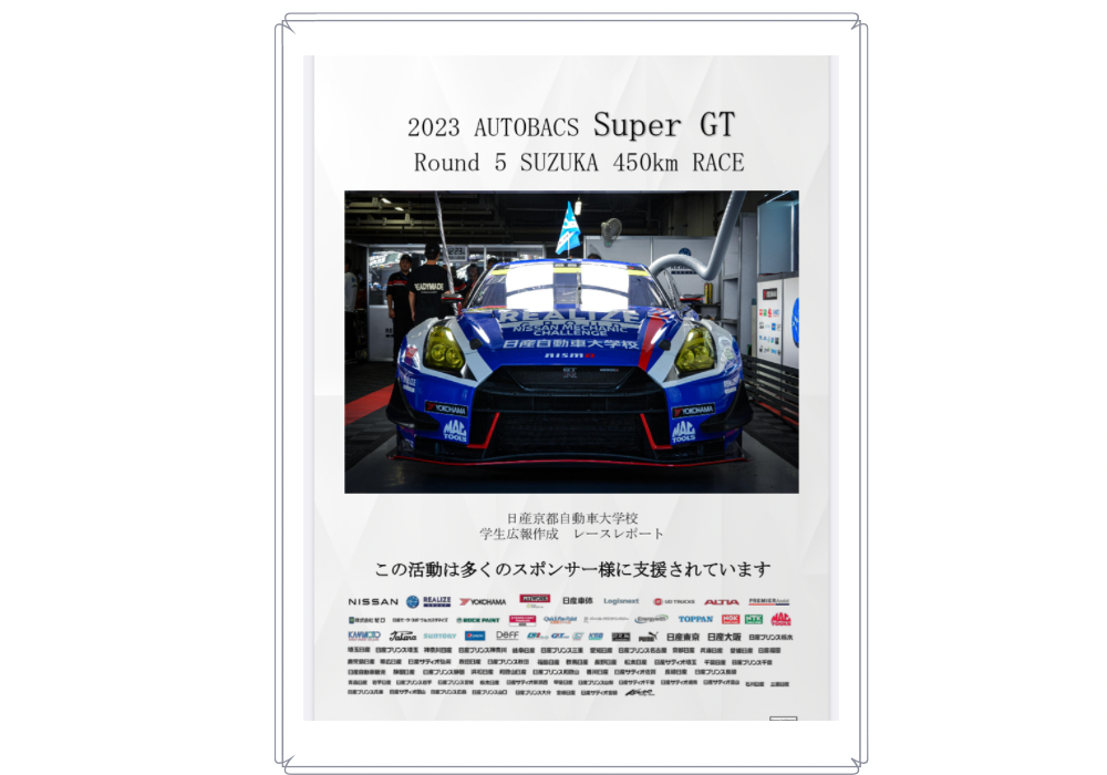 【SUPER GT】8/26 ・27 Rd.5　鈴鹿戦　学生レポート