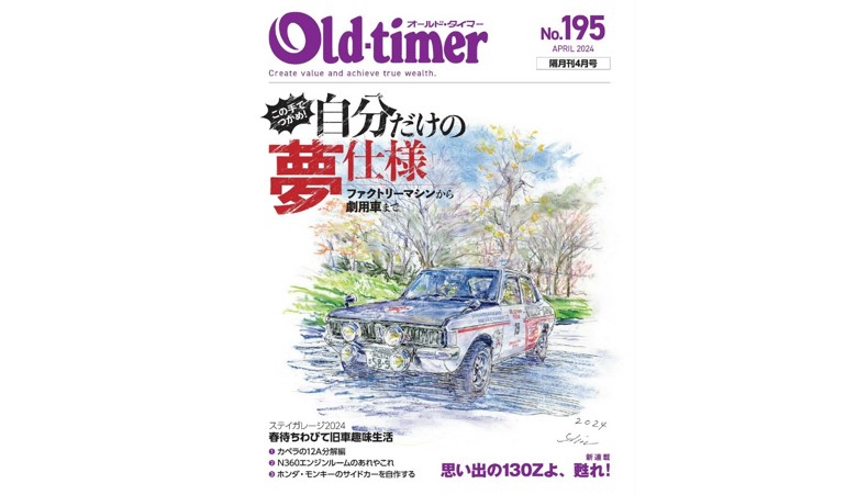 【雑誌】Old-timer  2024年 4月号 No.195に掲載されました