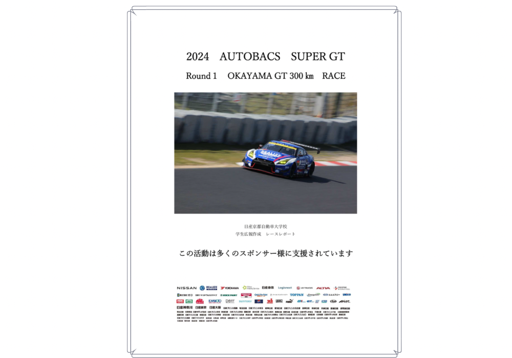 【SUPER GT】Rd.1　岡山戦　学生レポート