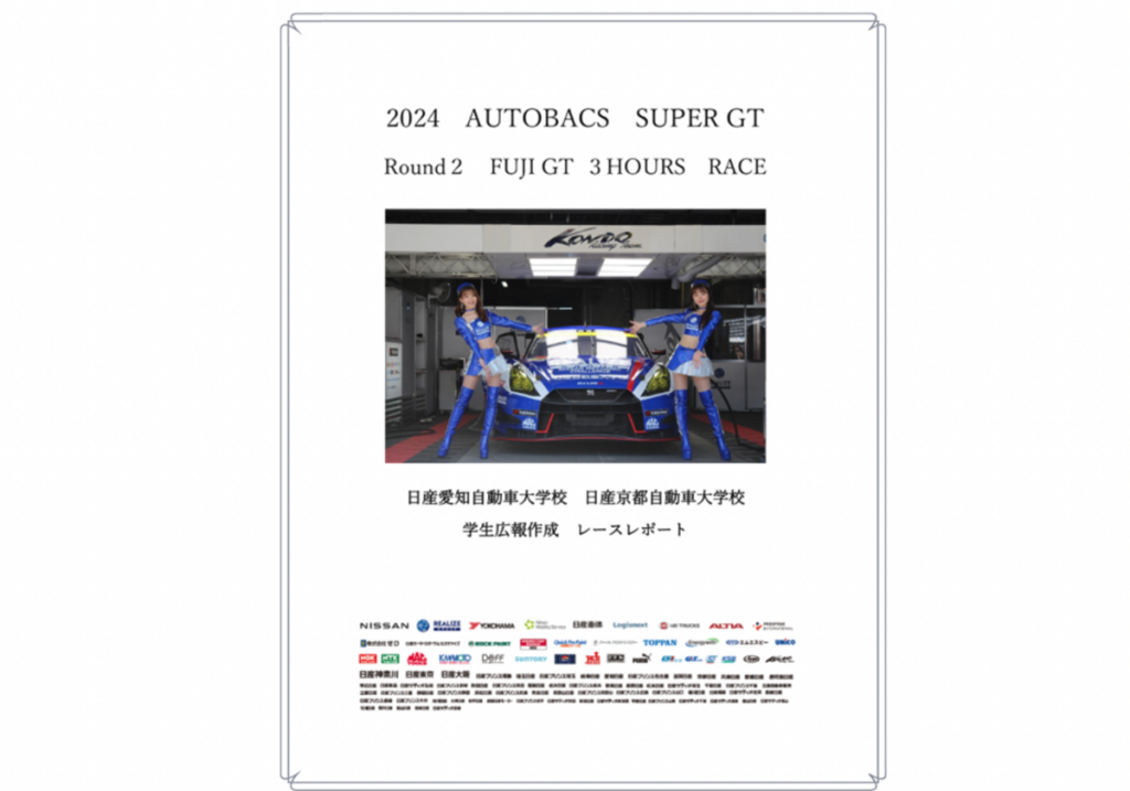【SUPER GT】Rd.2　富士戦　学生レポート