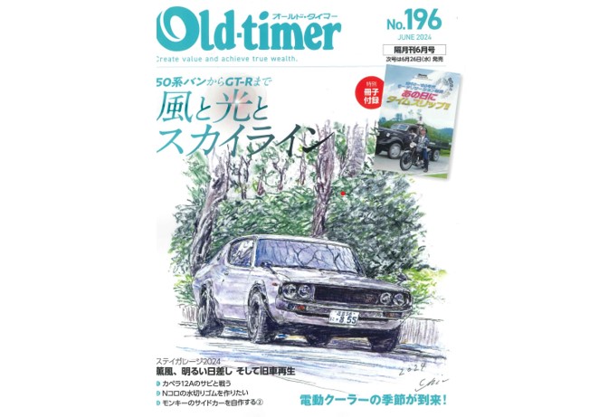 雑誌】Old-timer 2024年 6月号 No.196に掲載されました | 専門学校 