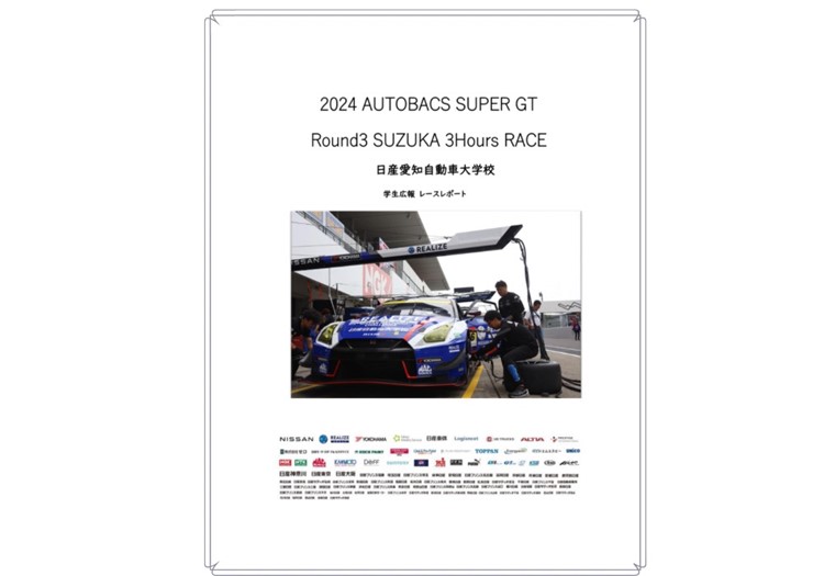 【SUPER GT】Rd.3　鈴鹿戦　学生レポート