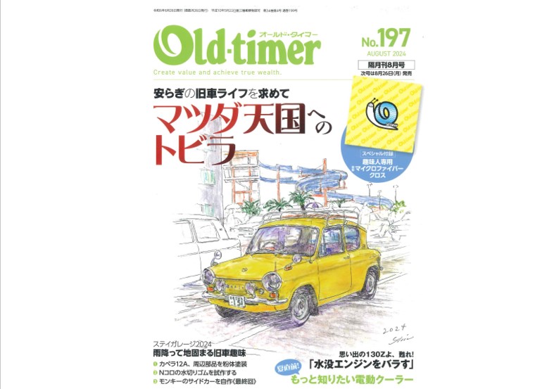 【雑誌】Old-timer  2024年 8月号 No.197に掲載されました