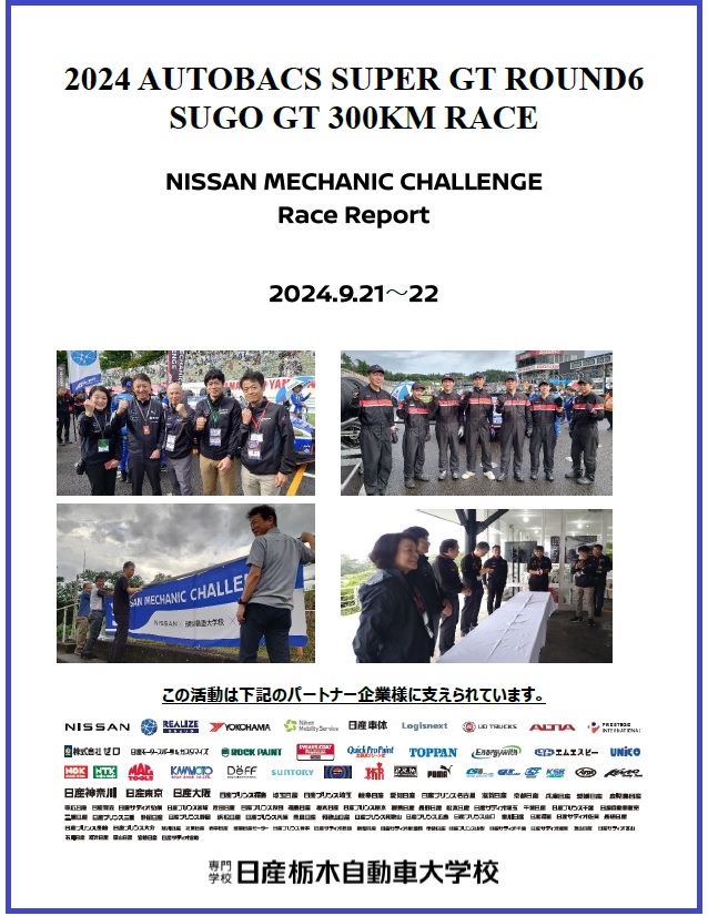 【SUPER GT】Rd.6　菅生戦　レースレポート