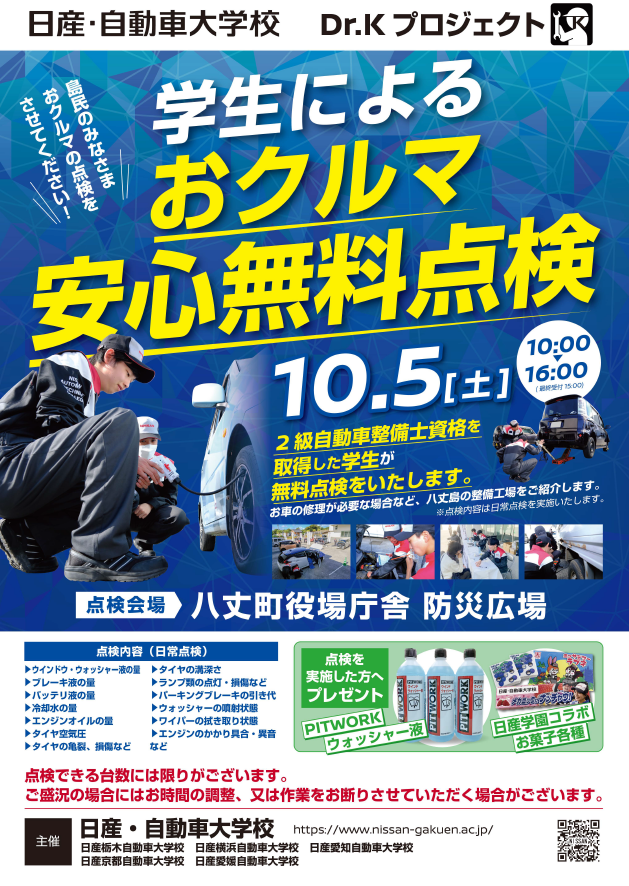 八丈島で「Dr.Kプロジェクト： 国家整備資格を持つ学生が、お車安心無料点検」を実施します