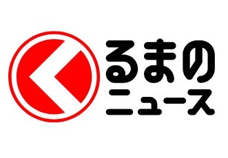 【くるまのニュース掲載】サビ＆穴のクルマに衝撃！ 雨にも暑さにもマケズ…学生が「無料愛車点検」を実施!? 八丈島で行われた日産校の取り組みとは