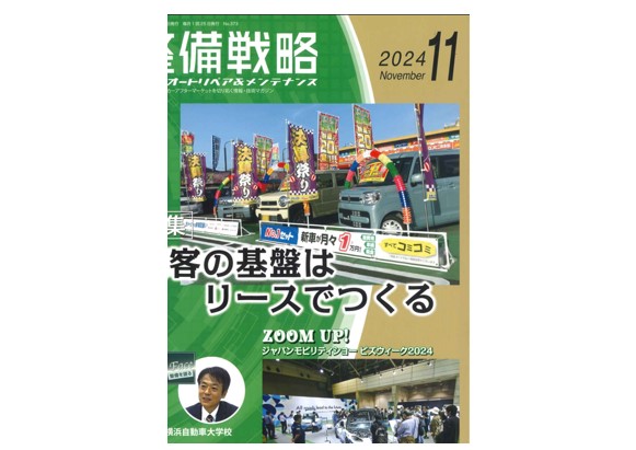 【雑誌】整備戦略　2024年11月号No.373に掲載