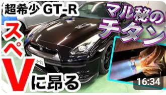 【ベストカーチャンネル掲載】【超希少GT-R】まさかのスペックVが登場!! リフトアップでマル秘のチタン部品まで丸見え