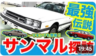 【ベストカーチャンネル掲載】【R30スカイライン&マキシマ】地味に博物館級!! 愛知に眠る秘蔵の日産名車たちを目撃