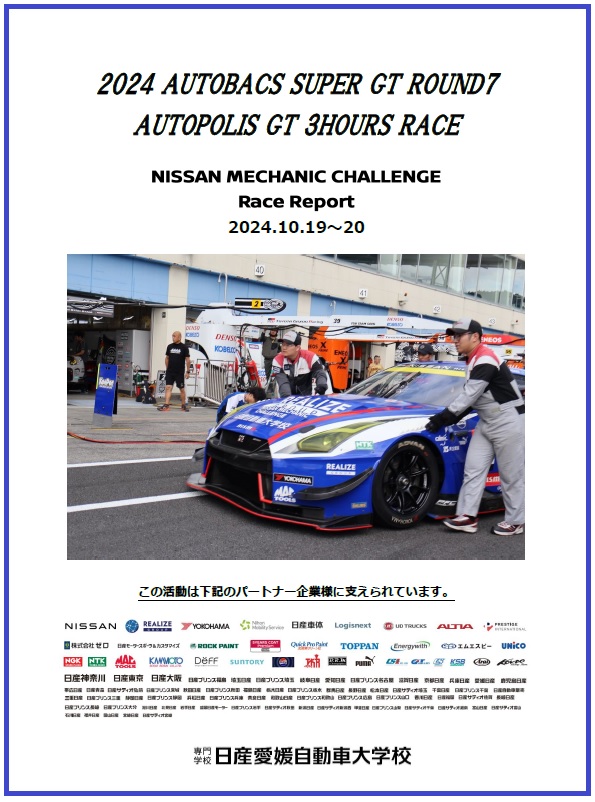 【SUPER GT】Rd.7　AP戦　レースレポート