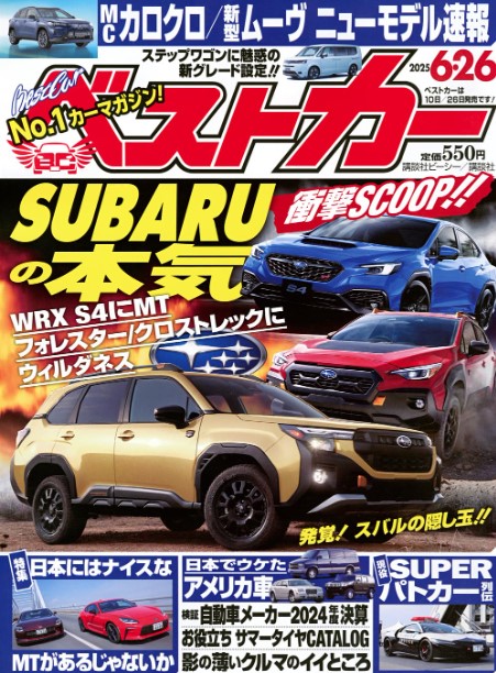 【メディア掲載】ベストカー2025.6.26に掲載されました