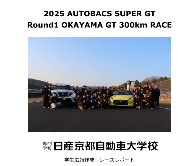 【SUPER GT】Rd.1　岡山戦　レースレポート