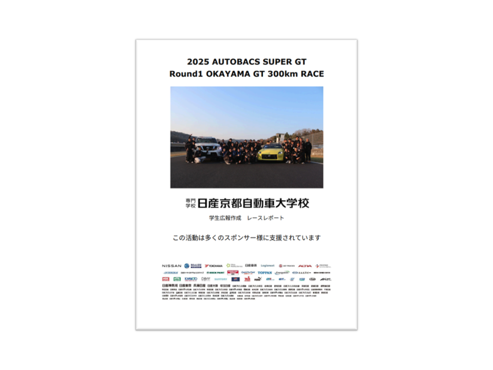 【SUPER GT】Rd.1　岡山戦　レースレポート