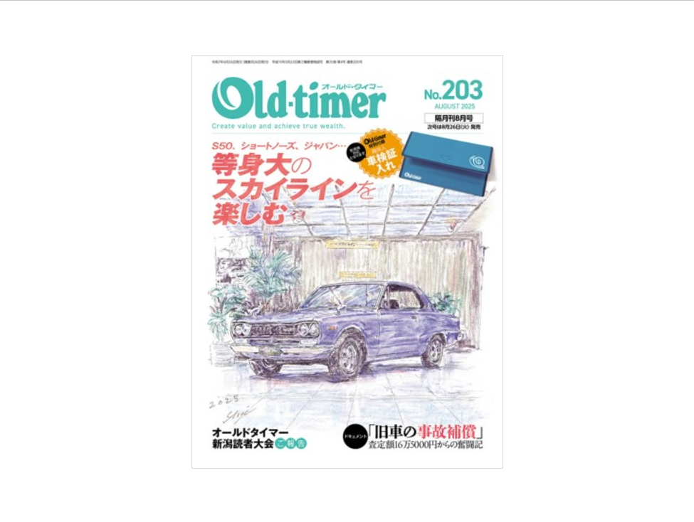 【雑誌】Old-timer  2025年隔月刊8月号 No.203に掲載＿ 『130Z、ついに山本夫妻の元へ』