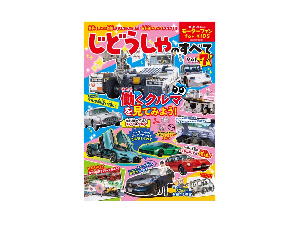 【雑誌】モーターファンfor KIDS じどうしゃのすべてVol.7に掲載