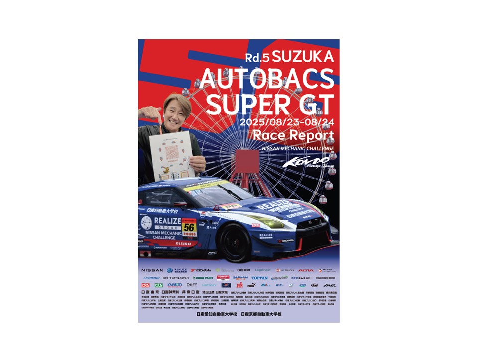 【SUPER GT】Rd.5 鈴鹿戦 レースレポート
