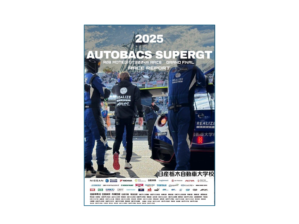 【SUPER GT】Rd.8　もてぎ戦　レースレポート