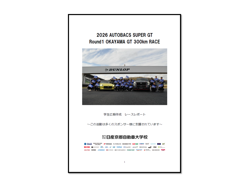 2026 SUPER GT Rd.1岡山戦のレースレポートを公開