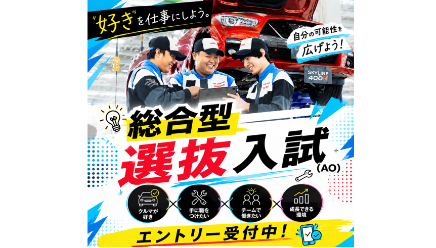 総合型選抜入試(AO)エントリー受付中