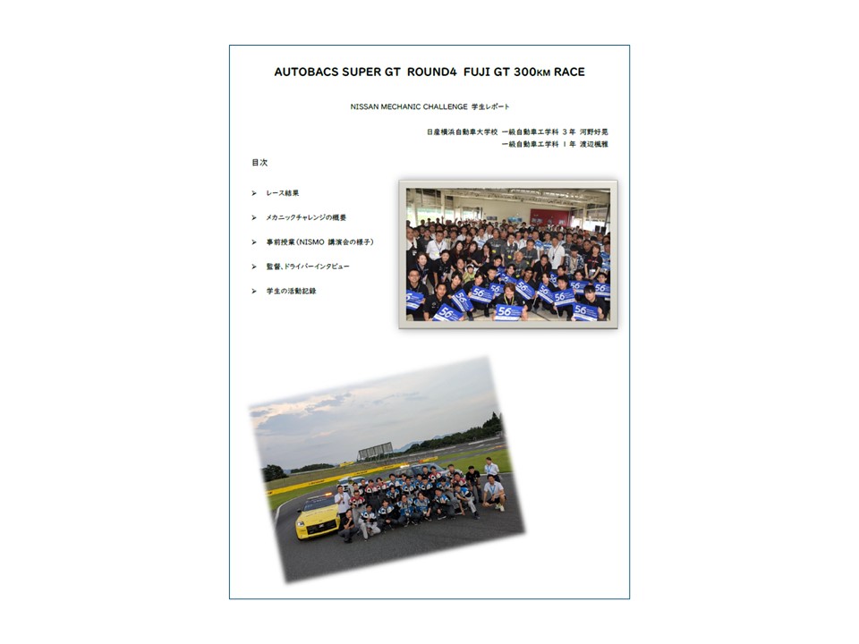 2026 SUPER GT Rd.4富士戦のレースレポートを公開