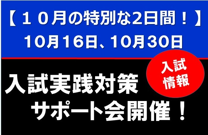 10/16(土) 入試実践対策サポート会開催!