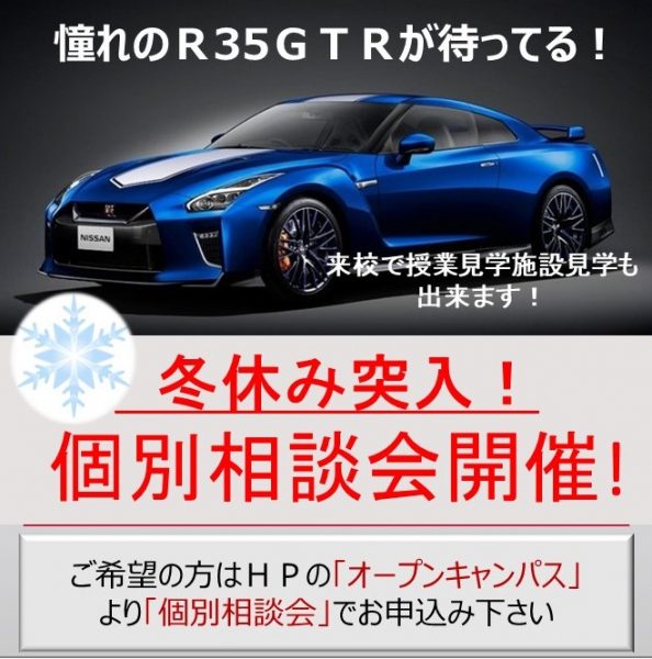 【おしらせ】冬休み突入！個別相談会開催！
