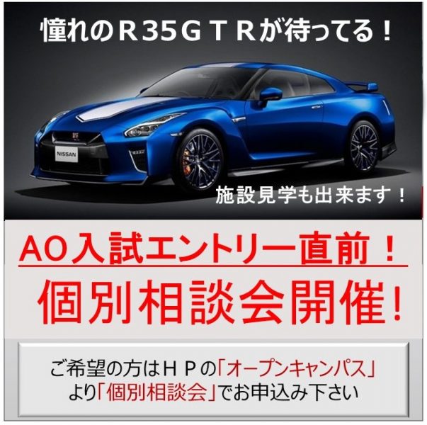 AOエントリー直前!個別相談会開催! 4月30日(水)