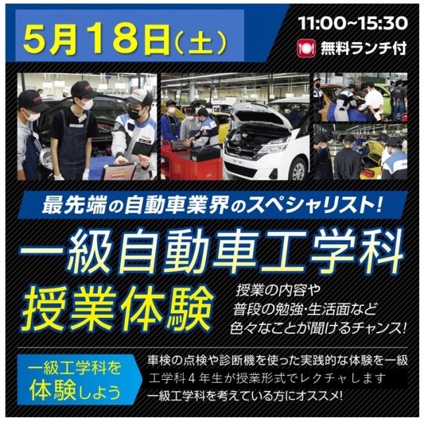 【５月１８日】一級自動車工学科授業体験スペシャルイベント