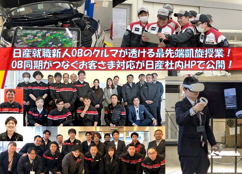 日産就職１年生OBのクルマが透ける最先端整備授業！OB同期がつなぐお客さま対応が日産社内HPで公開！