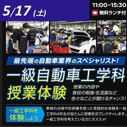 5/17(土)【横浜校開催】一級自動車工学科授業体験スペシャルイベント11:00~15:30