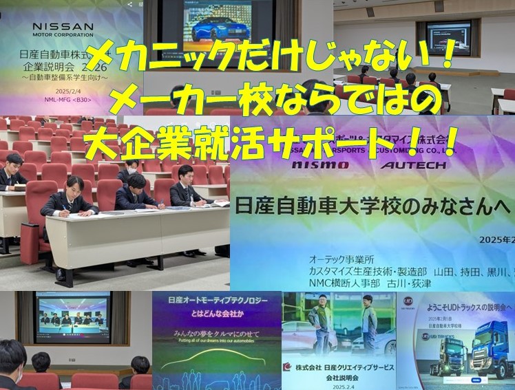 メカニックだけじゃない！メーカー校ならではの大企業就活サポート！！