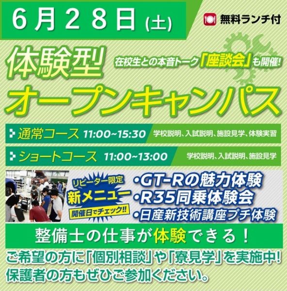 【お知らせ】 6月28日開催のオープンキャンパス