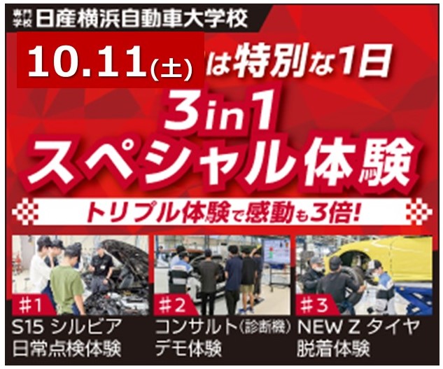 10/11(土)【3in1スペシャル体験会】オープンキャンパス!