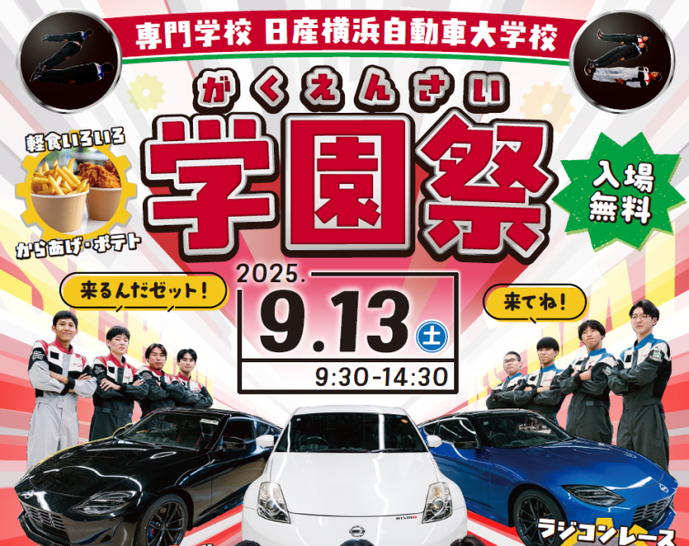 【告知】9月13日学園祭開催のおしらせ！