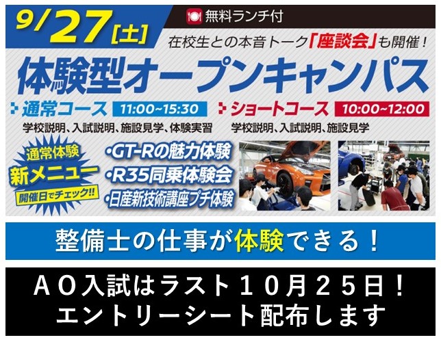 【お知らせ】 9月27日開催のオープンキャンパス