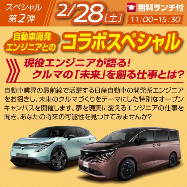 スペシャル企画！ ２月２８日(土)　【自動車開発エンジニアとのコラボイベント】