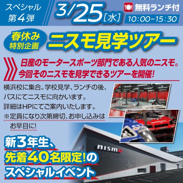 ３月２５日(水)春休みスペシャルイベント!!【ニスモ見学ツアー】10時スタート！