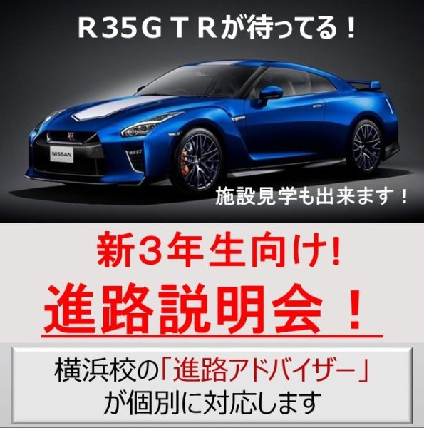 新高校3年生向け進路説明会開催！3/28(土)