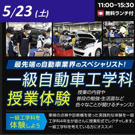 5/23(土) 一級自動車工学科授業体験スペシャルイベント