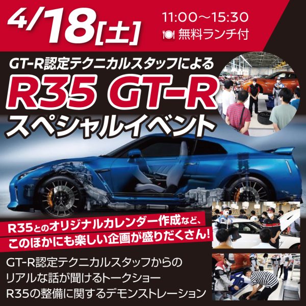 4/18(土)【R35 GT-R スペシャルイベント】