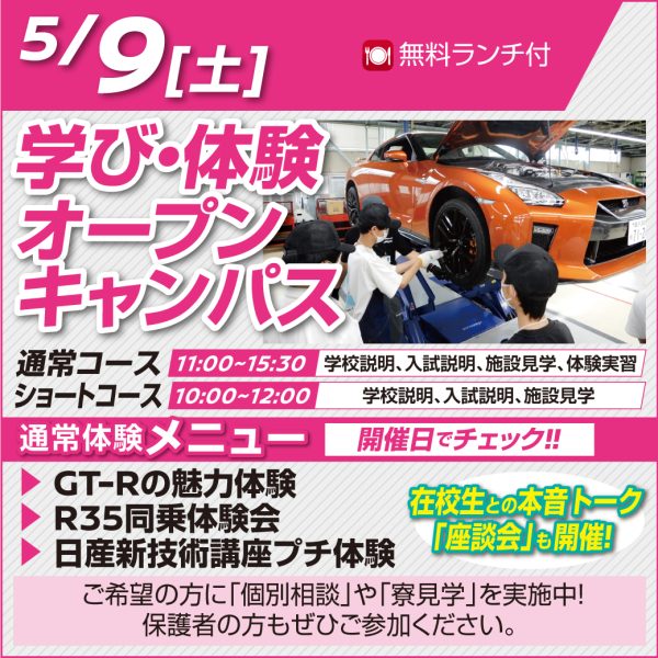 5/9（土）体験型オープンキャンパス！