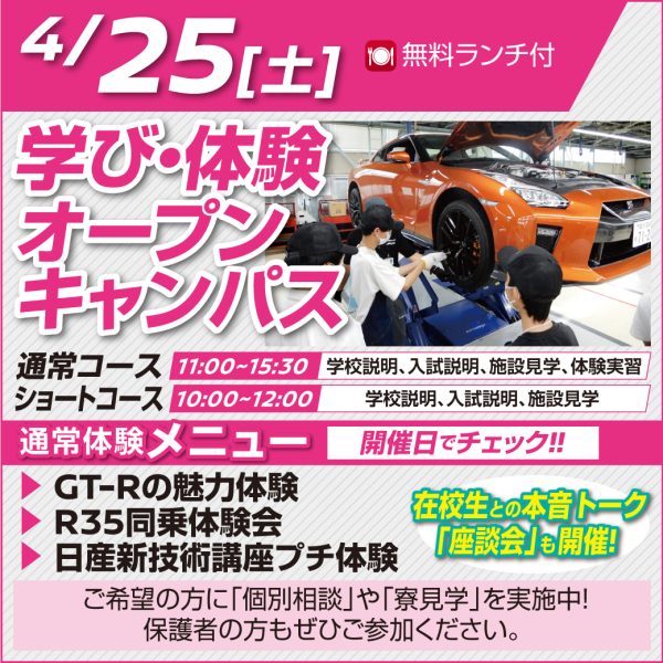 4/25（土）体験型オープンキャンパス！