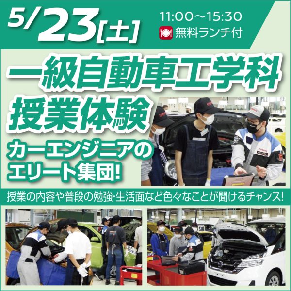 5/23(土) 一級自動車工学科授業体験スペシャルイベント