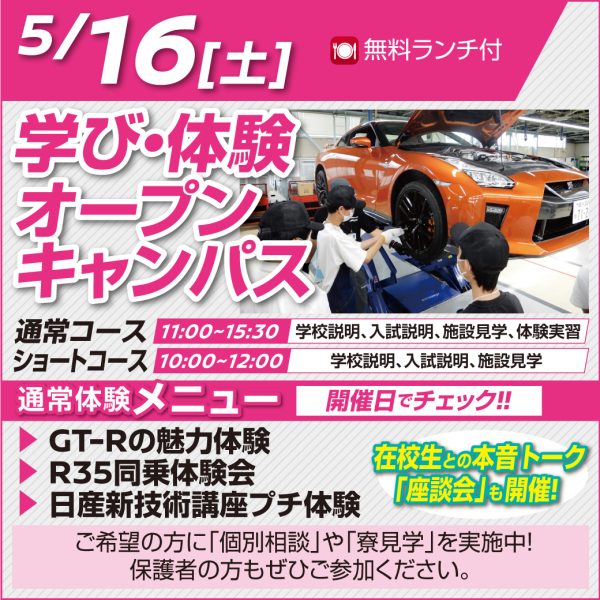 5/16（土）日本人向けオープンキャンパス！